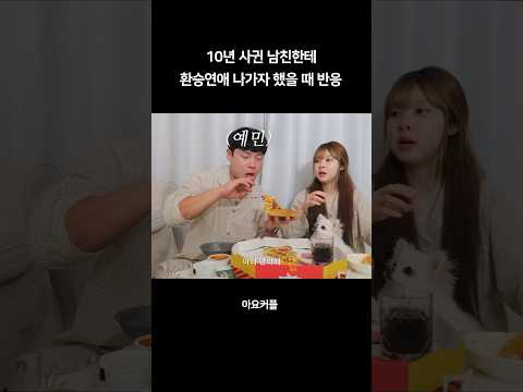 10년 사귄 남친한테 환승연애 나가자 했을 때 반응 #커플 #브이로그 #장기연애