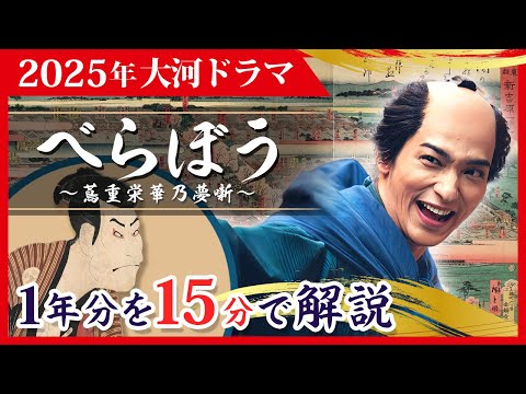 「べらぼう～蔦重栄華乃夢噺～」を最速予習！主人公・蔦屋重三郎って何者？