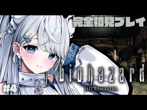 #4【biohazard HD REMASTER】完全初見！怖がりが初代バイオに挑戦します…！バイオハザード【【#恋白れん/#新人VTuber】