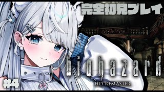 #4【biohazard HD REMASTER】完全初見！怖がりが初代バイオに挑戦します…！バイオハザード【【#恋白れん/#新人VTube