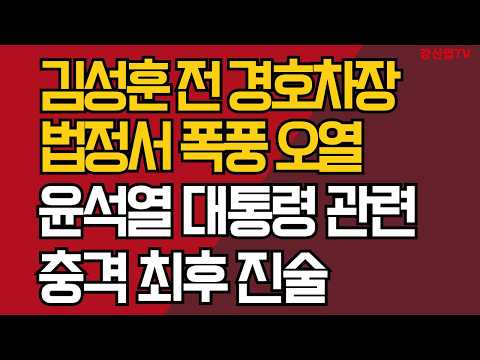 김성훈 전 <strong>경호차장</strong> 항소심 최후 진술 /방청객도 울었다
