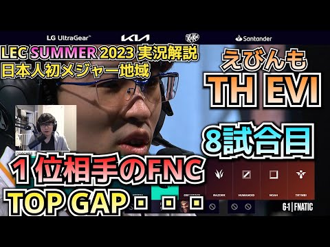 とんでもねぇ試合 - えびDay 8 in LEC SUMMER 2023 - TH vs FNC 戦　実況解説