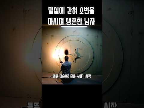 밀실을 빠져 나가기위해 부수고 녹이는 미친방법