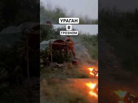 УРАГАН В ГРОЗНОМ