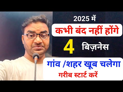 कभी बंद नहीं होंगे ये 4 बिज़नेस गांव या शहर में ||Garib ka business