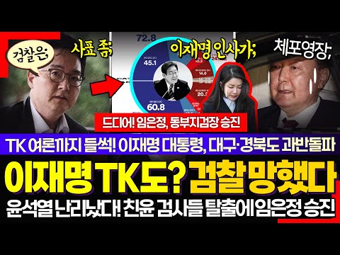 검찰 난리났다!! ㅋ 윤석열 어쩌냐? 눈치보던 친윤 검사들 탈출러시.. 심우정 사의에 임은정 검사장 승진 대박인 이유 (이재명 대통령 지지율, TK 지역까지 뚫었다)