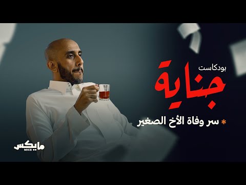 جريمة ⚰️ إخوة 🪣 | #بودكاست_جناية مع محمد البيز