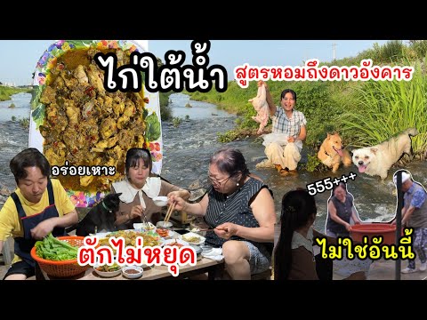 EP.963 ไก่ใต้น้ำสูตรนี้หอมนัวถึงใจ สามีแม่ย่าตักไก่ไม่หยุดมือ เมนูนี้ผ่านทันที