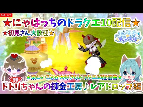 【ドラクエ10】トトリちゃんの錬金工房♪まったりやりましょ!【初見さん大歓迎＆ネタばれ注意】