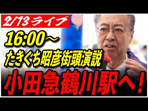 【町田市議会議員選挙 再生の道】2/13 たきぐち昭彦 街頭演説 小田急鶴川駅 16:00-  高画質・高音質・高民度【ライブ配信】