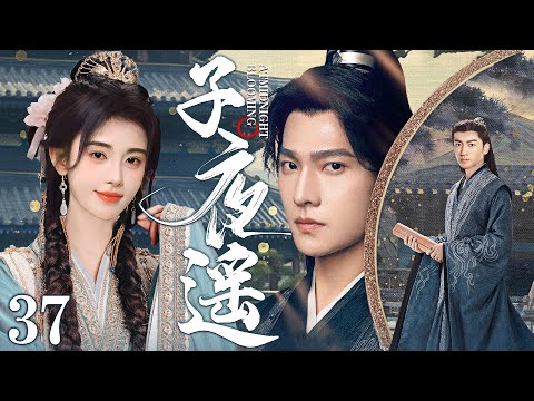 MULTISUB《子夜遥》37：神界女仙因逃婚受伤坠落人间，与武当派掌门惩恶扬善，上演仙侠奇恋（《花间令》鞠婧祎、《凡人修仙传》杨洋《与凤行》《烈焰》）