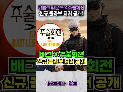 배틀그라운드 X 주술회전 신규 <strong>콜라보</strong> 티저 공개!