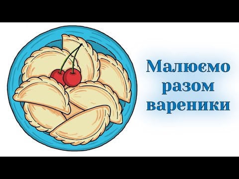 Як намалювати вареники | Українська кухня