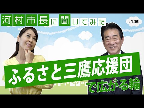 河村市長に聞いてみた!第146回「ふるさと三鷹応援団で広がる輪」
