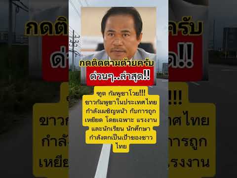 ด่วนล่าสุดทูตกัมพูชา #ไทย #กัมพูชา