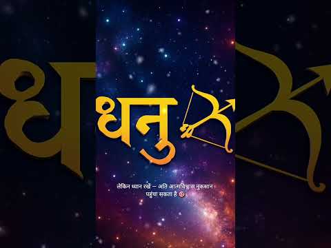 🎯 धनु राशि को आज मिलेगा गुरु का वरदान! 🌟 | 1 November 2025 | #shorts