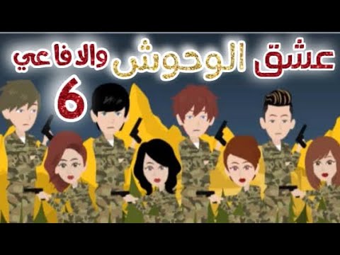 عشق الوحوش والأفاعي, 6 , رومانسي, اكشن,قصة حب , كوميدي , انتقام مافيا, مخابرات , حب قصص وحكايات سوما