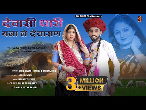 देवासी थारी बना ले देवासण || Dewasi Raika Rebari Marwadi Song || Ashu Dewasi , Kannu , Sanam Joshi