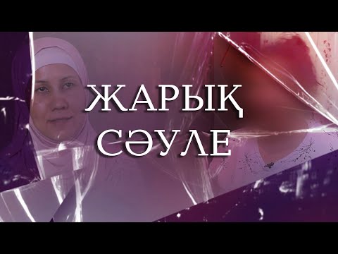 Жарық сәуле. 5-бөлім ІІ Тұрмыста зорлық-зомбылықты басынан өткерген әйелдердің әңгімелері