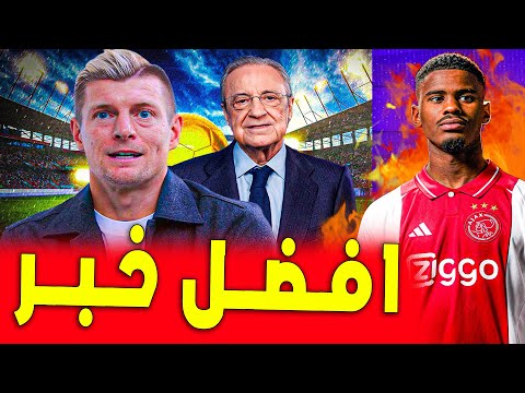 كروس يؤكد هذا الامر لـ فلورنتينو ويفرح المدريديستا | اخبار ريال مدريد