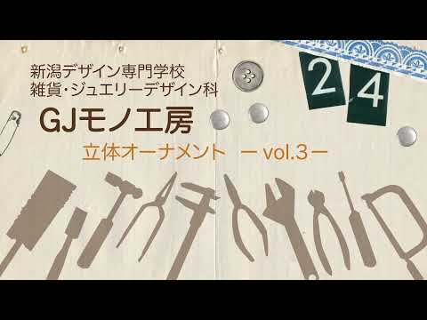 【GJモノ工房】立体オーナメント🎄vol.3-【NCAD新潟デザイン専門学校】