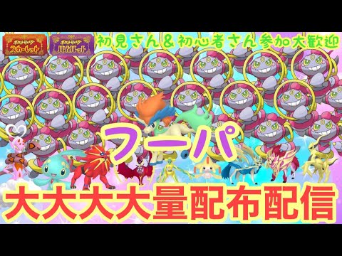 【ポケモンSV】フーパ大量配布配信　色違いケルディオ・色違いラブトロス・色違いマナフィ大量配布配信　ザマゼンタ＆ザシアン伝説大量無償配布！誰でも参加OK　初見さん大歓迎　 #shorts