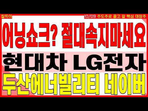 급등 대장주 주가전망) <strong>어닝쇼크</strong>? 절대 속지 마세요 #현대차 #LG전자 #두산에너빌리티 #네이버 | 디에스경제타임즈 칠득이