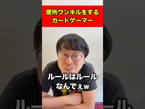 便所ワンキルをするカードゲーマー#shorts