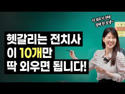 반드시 하게 되는 전치사 실수 10개!  | 이것만 고쳐도 영어가 완벽해진다고?!