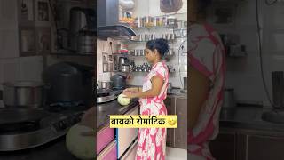 बायको रोमांटिक 🤣🤣🤣 #comedy