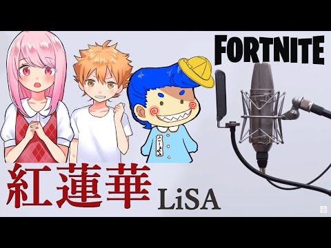 【フォートナイト】鬼滅の刃を歌う小学生が可愛すぎたｗｗ　【LiSA - 紅蓮華】