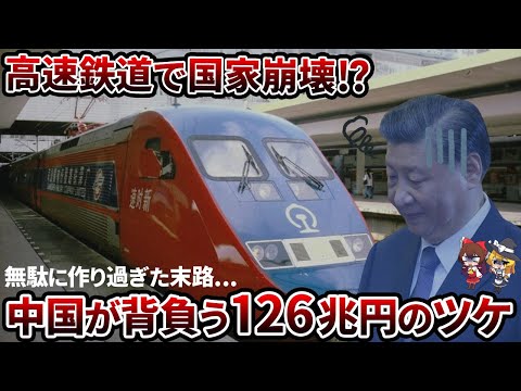 【暴露】中国の高速鉄道、もう限界…安全性ゼロの現場と126兆円の債務の真実【ゆっくり解説】