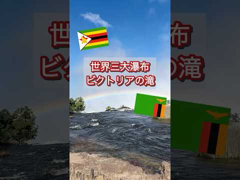【南部アフリカ】世界三大瀑布のひとつ ビクトリアの滝♪