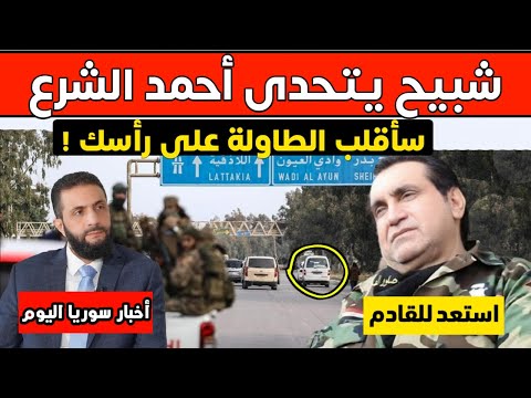 الشبيح محمد جابر يتحدى الشرع ويتوعد بقلب الطاولة عليه و ملياردير إماراتي يزور سوريا بشكل مفاجئ