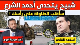 الشبيح محمد جابر يتحدى الشرع ويتوعد بقلب الطاولة عليه و ملياردير إماراتي يزور سوريا بشكل مفاجئ