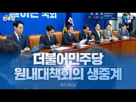 더불어민주당 원내대책회의 생중계 - 9월 15일 — 민주당티비 [더불어민주당]