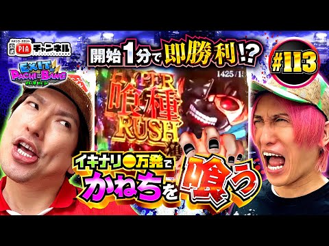 【スマパチ 東京喰種】かねちー始球式応援SP!!急遽始まった先役物落下でズキュンバトルも開始早々りんたろー。大覚醒からの●万発でかねちを喰らう!!丨EXITのPACHI⇄BANG#113