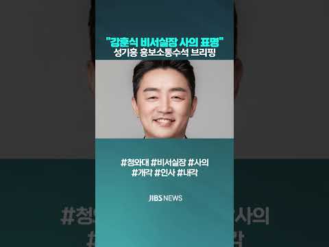 강훈식 대통령 비서실장 사의 표명 #청와대 #비서실장 #<strong>사의</strong> #개각 #인사 #홍보소통수석 #<strong>사의</strong> #제주방송 #제주뉴스 #실시간오늘의