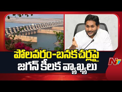 Jagan Key Comments on Polavaram-Banakacherla Project | NTV Telugu