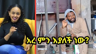 ምን እንደምትል ስሙልኝ