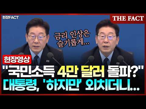 "<strong>국민소득</strong> 4만 달러 돌파?" 대통령, 곧바로 '하지만' 외치더니… [현장FACT]