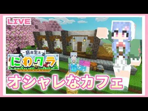 【にわクラ】オシャレなカフェ建築完成まで🌸🌱 part31 #minecraft #マイクラ #vtuber #新人VTuber #女性ゲーム実況者 #建築 #カフェ #shorts