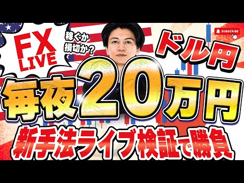 ＋24万から失速＋1万で終了【FXライブ】今夜も20万円稼げるか挑戦！ドル円底堅くピンチ！ 8/21 21:00〜