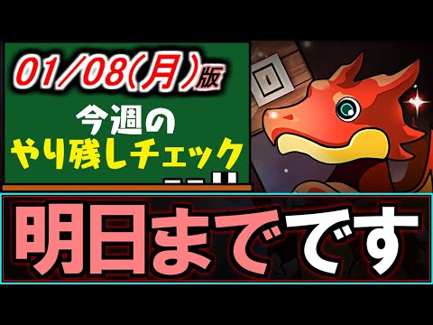 【実は明日まで】要注意!!月々実施されているとあるイベントが、今月は明日までなんです。～1/8(月)付 今週のやり残しチェック～【パズドラ】