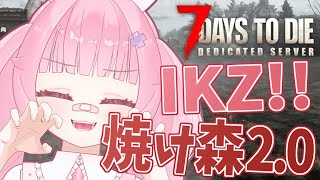 【7DTD V2.0】焼け森いくのに、そんな装備で大丈夫か？【参加型】