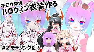 【 Blender 】#2 ハロウィン衣装作ろうぜ！【深夜27時のVtuberゆめうさ平日作業雑談配信 】