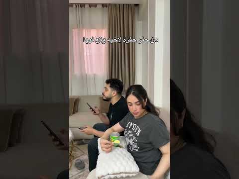 من حفر حفرة لاخيه وقع فيها 😂