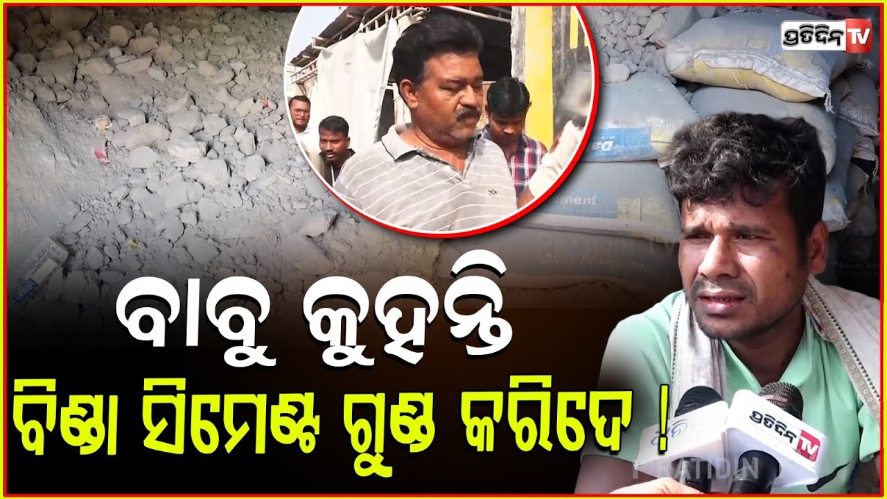 ପଡ଼ିଶା ଲୋକକୁ ଅବିଶ୍ବାସ କଲେ ବଞ୍ଚିବ କେମିତି, ଘର ଭୁସୁଡିଲେ ଥାନା କୁ ଯିବି ! Fake cement factory, Bbsr.