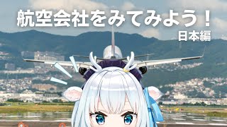 【✈】国内のエアラインをみてみよう！【白鹿いおり Phase Connect】