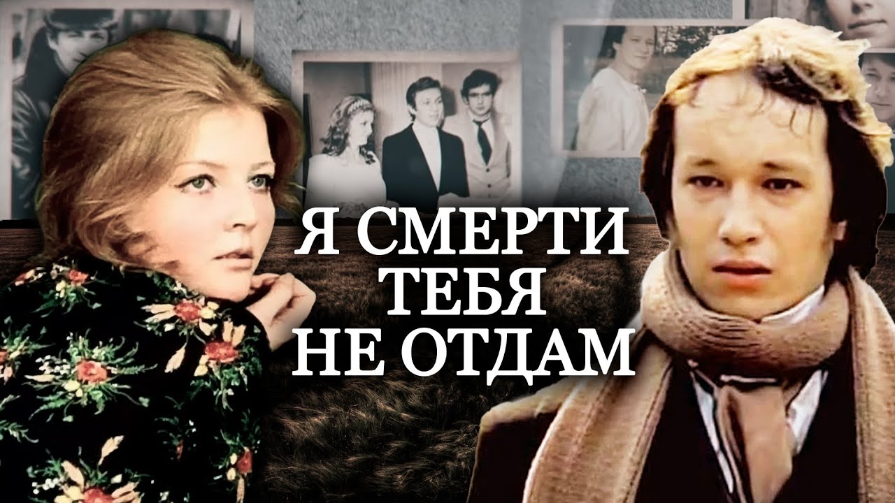 Я смерти тебя не отдам. Актерские драмы